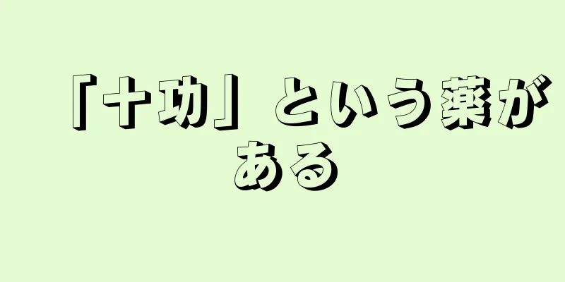 「十功」という薬がある