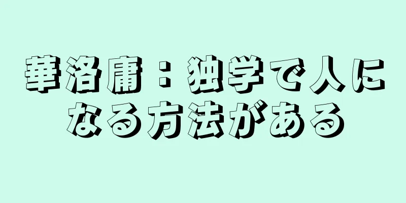 華洛庸：独学で人になる方法がある