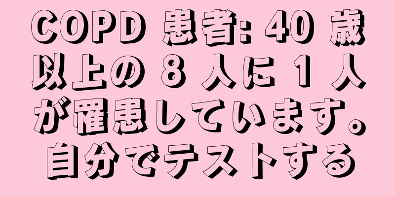 COPD 患者: 40 歳以上の 8 人に 1 人が罹患しています。自分でテストする