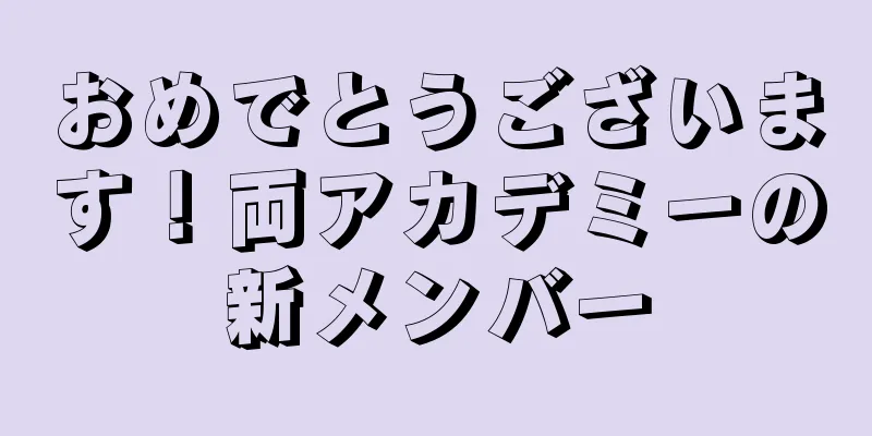 おめでとうございます！両アカデミーの新メンバー