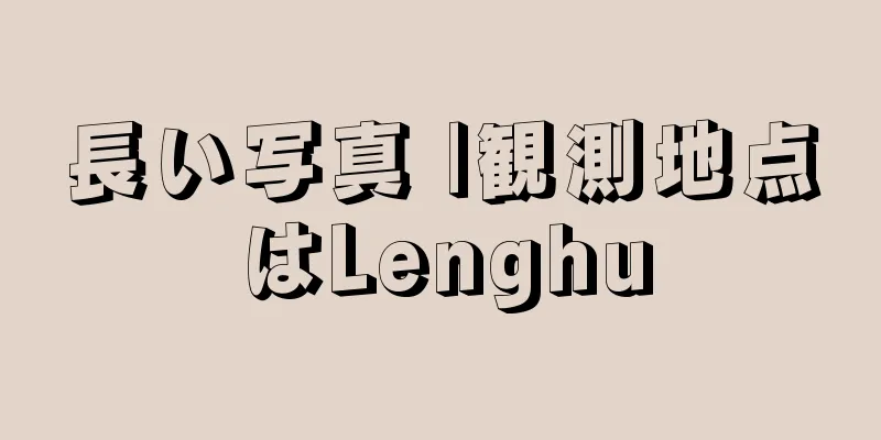 長い写真 |観測地点はLenghu