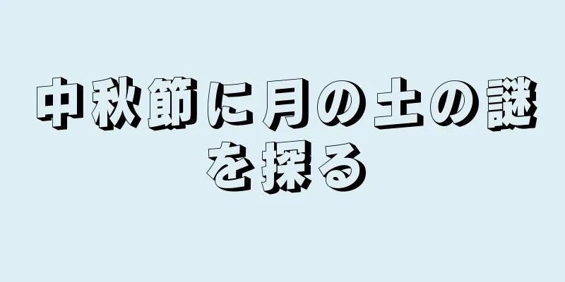 中秋節に月の土の謎を探る