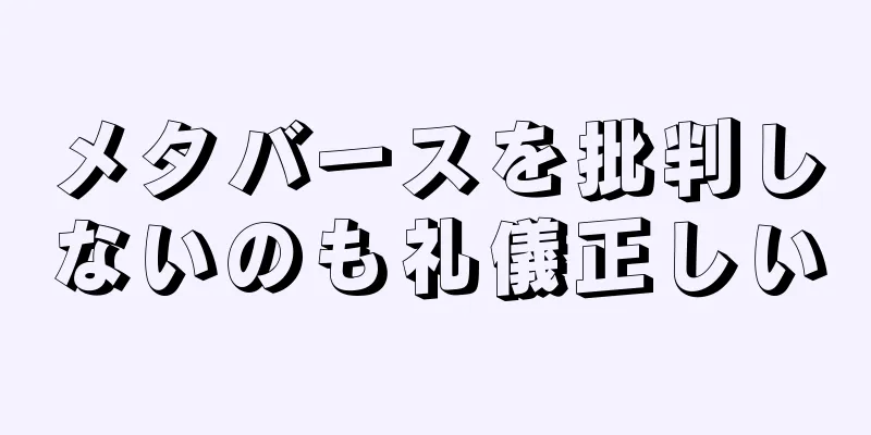 メタバースを批判しないのも礼儀正しい