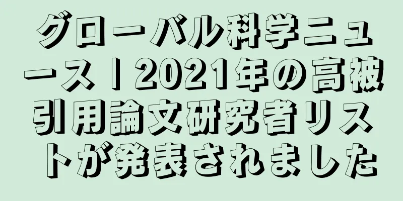 グローバル科学ニュース | 2021年の高被引用論文研究者リストが発表されました