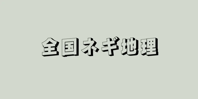 全国ネギ地理