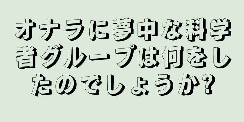 オナラに夢中な科学者グループは何をしたのでしょうか?