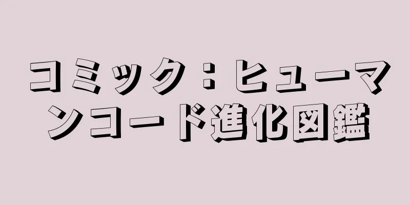 コミック：ヒューマンコード進化図鑑