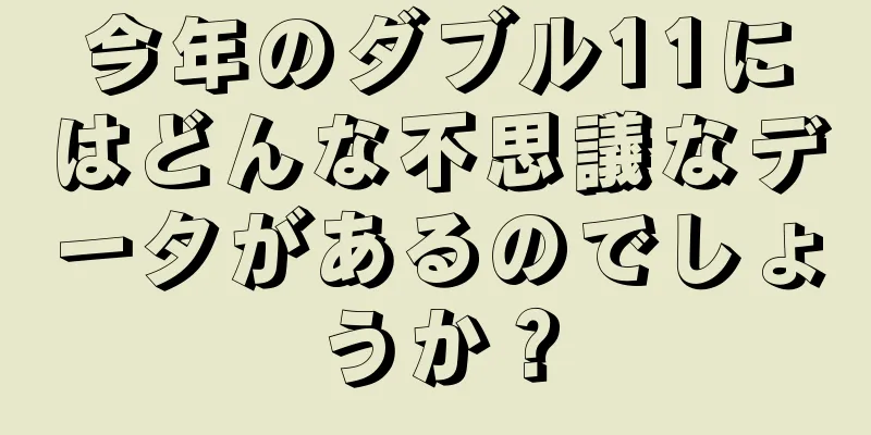 今年のダブル11にはどんな不思議なデータがあるのでしょうか？