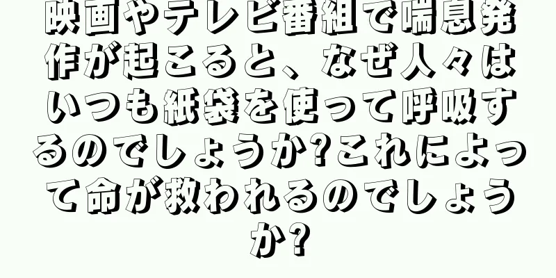 映画やテレビ番組で喘息発作が起こると、なぜ人々はいつも紙袋を使って呼吸するのでしょうか?これによって命が救われるのでしょうか?