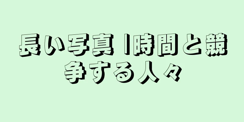 長い写真 |時間と競争する人々