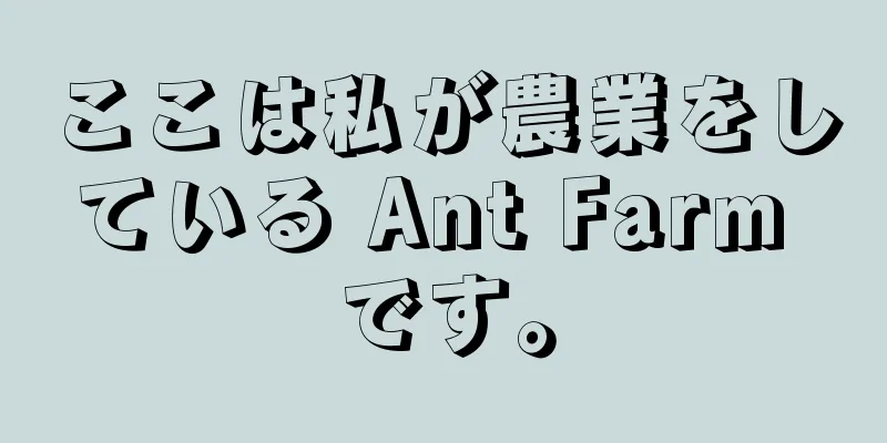 ここは私が農業をしている Ant Farm です。