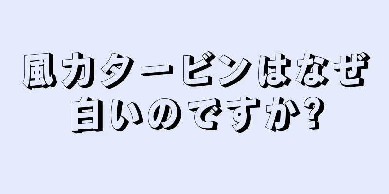 風力タービンはなぜ白いのですか?