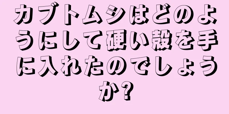 カブトムシはどのようにして硬い殻を手に入れたのでしょうか?
