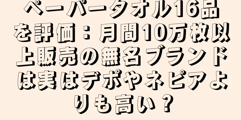 ペーパータオル16品を評価：月間10万枚以上販売の無名ブランドは実はデポやネピアよりも高い？