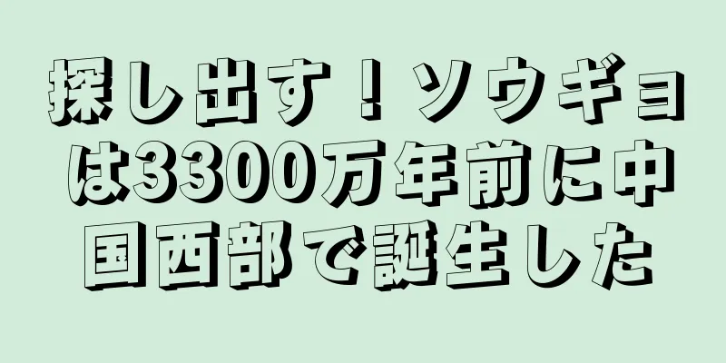 探し出す！ソウギョは3300万年前に中国西部で誕生した