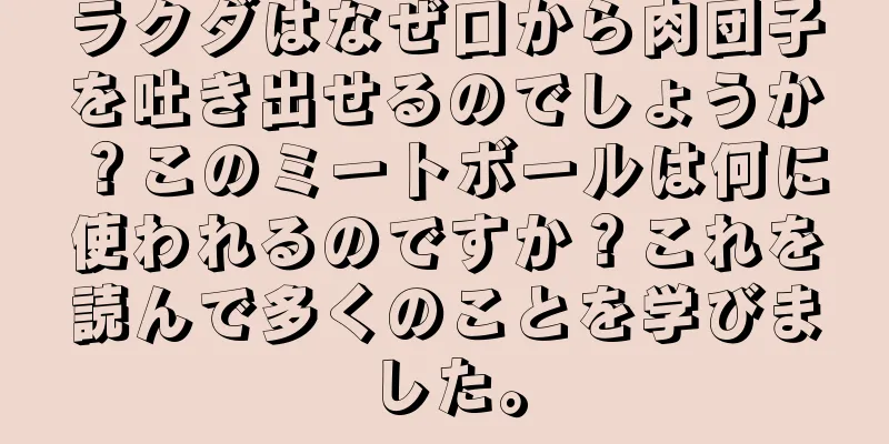 ラクダはなぜ口から肉団子を吐き出せるのでしょうか？このミートボールは何に使われるのですか？これを読んで多くのことを学びました。