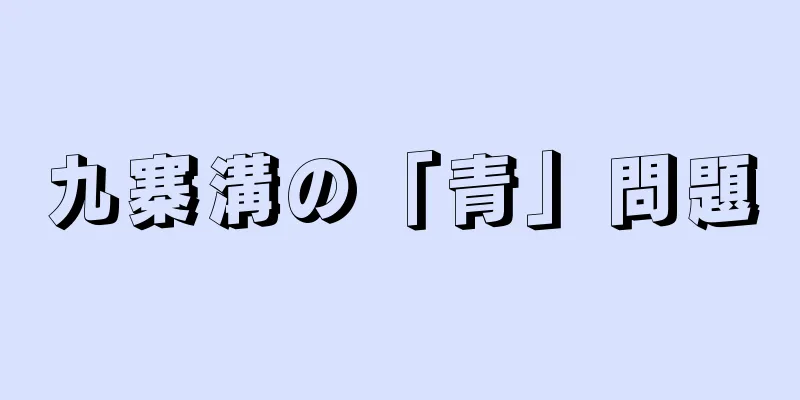 九寨溝の「青」問題