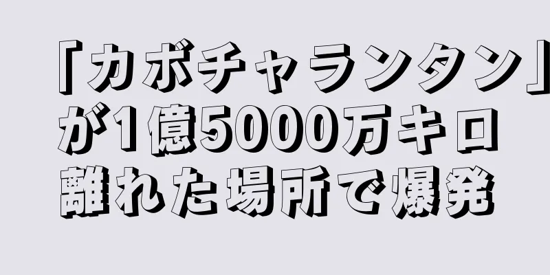 「カボチャランタン」が1億5000万キロ離れた場所で爆発