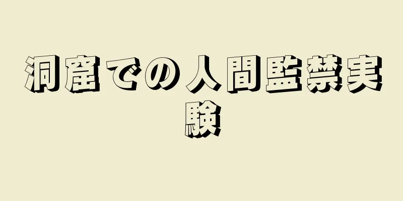 洞窟での人間監禁実験