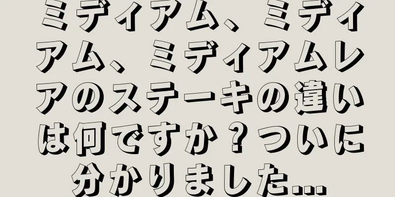 ミディアム、ミディアム、ミディアムレアのステーキの違いは何ですか？ついに分かりました...