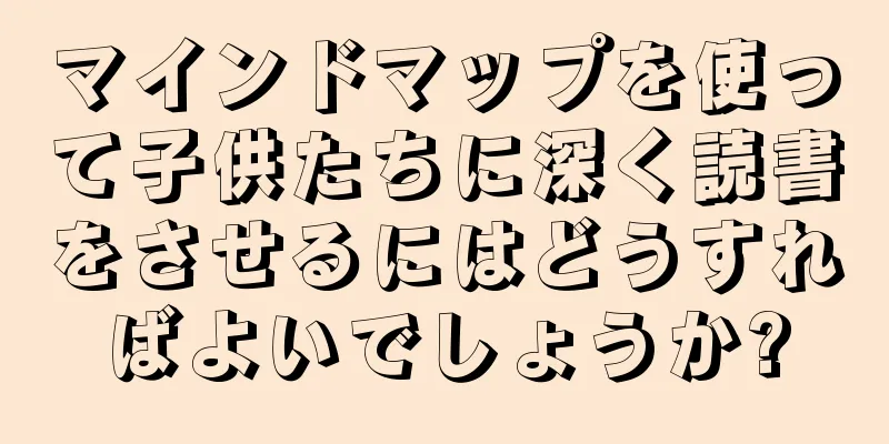 マインドマップを使って子供たちに深く読書をさせるにはどうすればよいでしょうか?