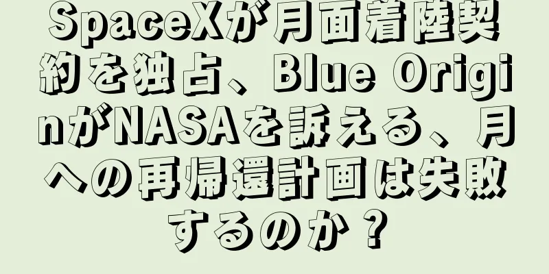 SpaceXが月面着陸契約を独占、Blue OriginがNASAを訴える、月への再帰還計画は失敗するのか？