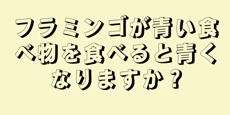 フラミンゴが青い食べ物を食べると青くなりますか？