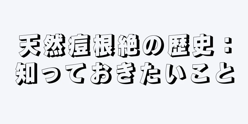 天然痘根絶の歴史：知っておきたいこと