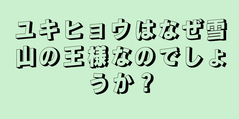 ユキヒョウはなぜ雪山の王様なのでしょうか？