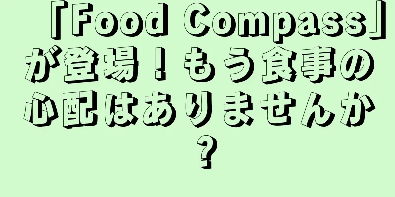 「Food Compass」が登場！もう食事の心配はありませんか？