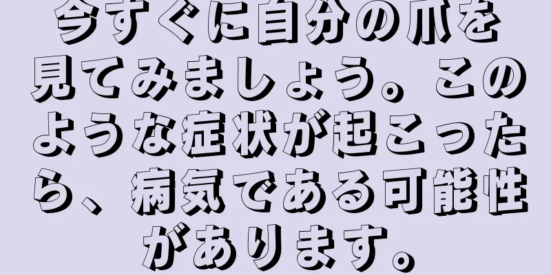 今すぐに自分の爪を見てみましょう。このような症状が起こったら、病気である可能性があります。