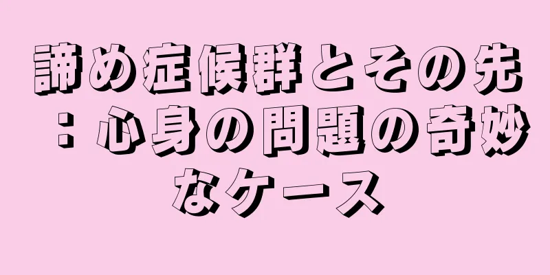 諦め症候群とその先：心身の問題の奇妙なケース
