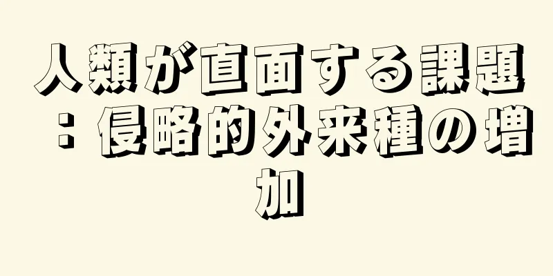 人類が直面する課題：侵略的外来種の増加