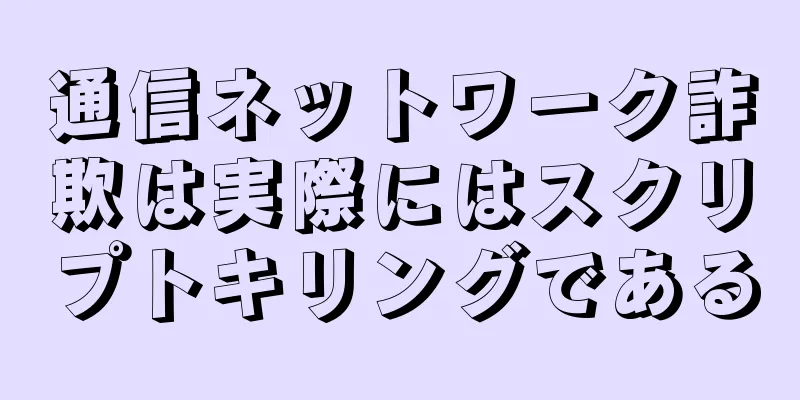 通信ネットワーク詐欺は実際にはスクリプトキリングである