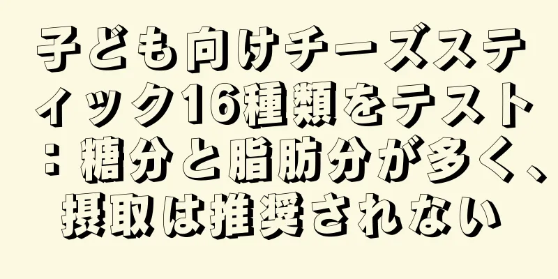 子ども向けチーズスティック16種類をテスト：糖分と脂肪分が多く、摂取は推奨されない