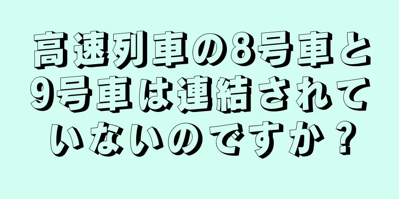 高速列車の8号車と9号車は連結されていないのですか？