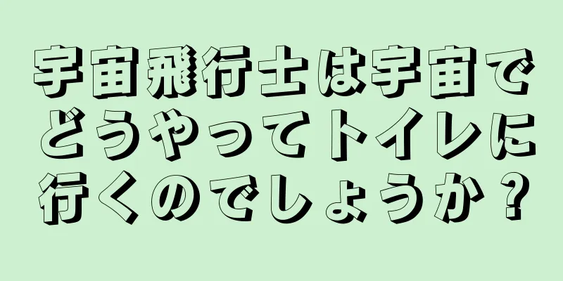 宇宙飛行士は宇宙でどうやってトイレに行くのでしょうか？