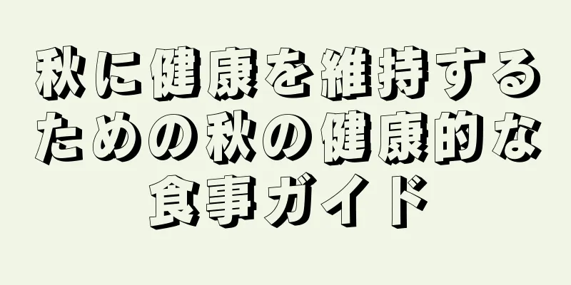 秋に健康を維持するための秋の健康的な食事ガイド