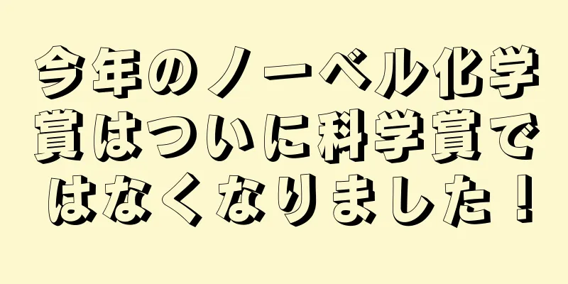 今年のノーベル化学賞はついに科学賞ではなくなりました！