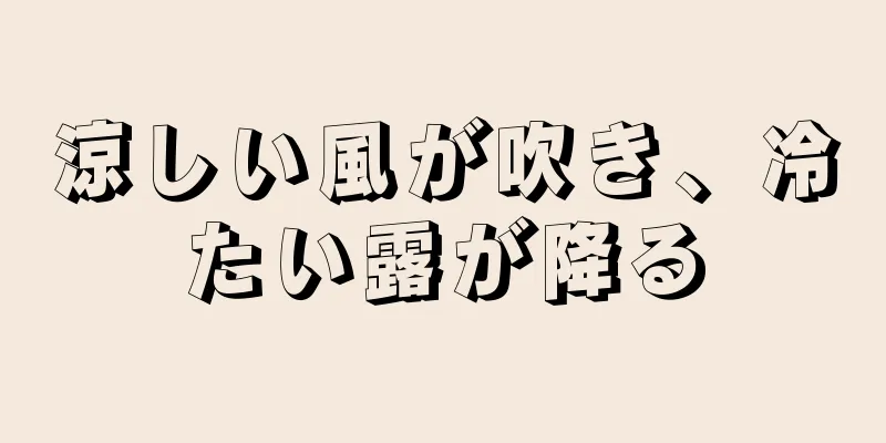 涼しい風が吹き、冷たい露が降る