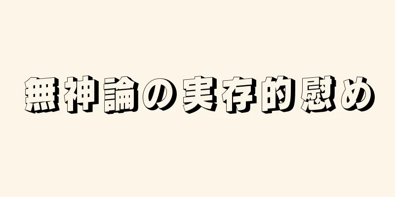 無神論の実存的慰め