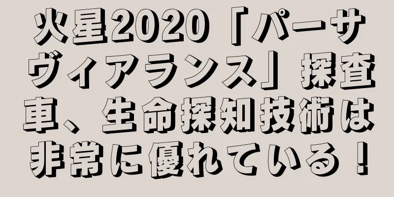 火星2020「パーサヴィアランス」探査車、生命探知技術は非常に優れている！