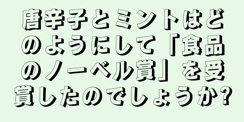 唐辛子とミントはどのようにして「食品のノーベル賞」を受賞したのでしょうか?