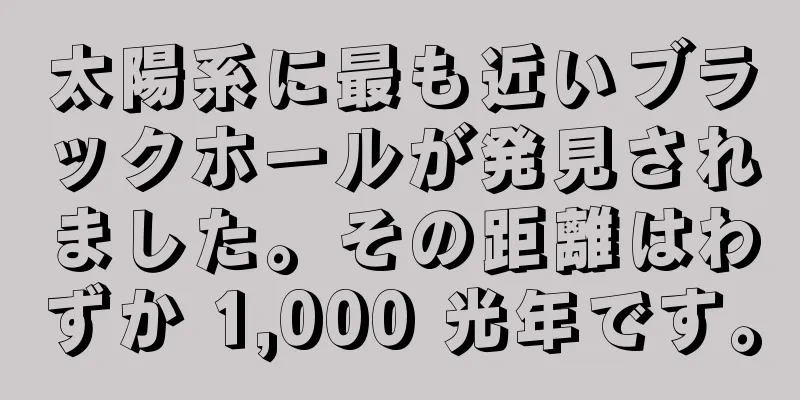 太陽系に最も近いブラックホールが発見されました。その距離はわずか 1,000 光年です。