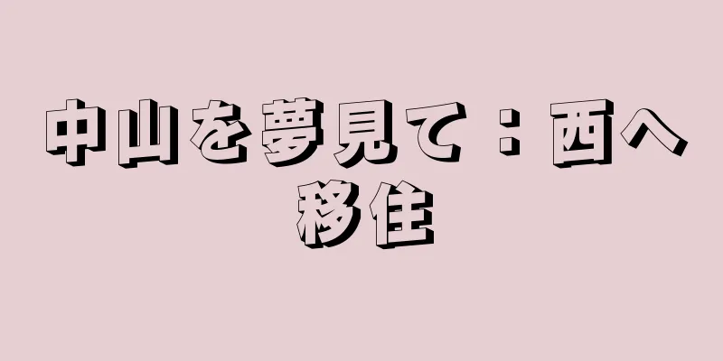 中山を夢見て：西へ移住
