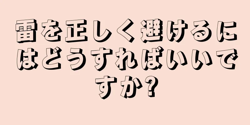 雷を正しく避けるにはどうすればいいですか?
