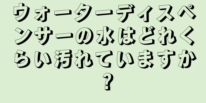 ウォーターディスペンサーの水はどれくらい汚れていますか？