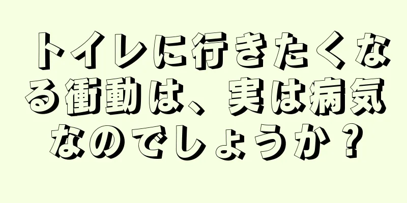 トイレに行きたくなる衝動は、実は病気なのでしょうか？