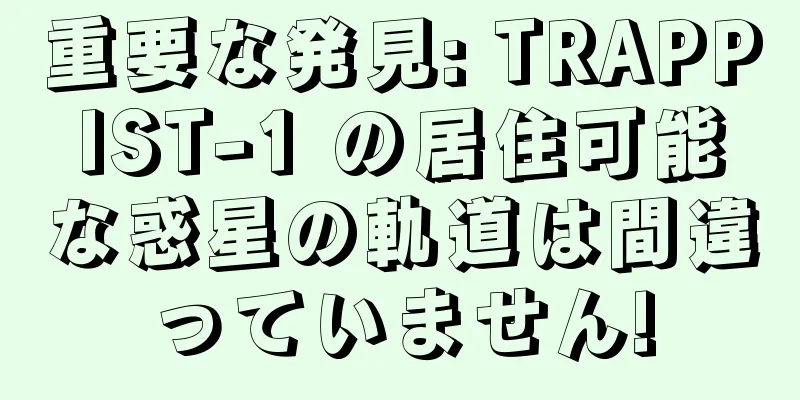 重要な発見: TRAPPIST-1 の居住可能な惑星の軌道は間違っていません!