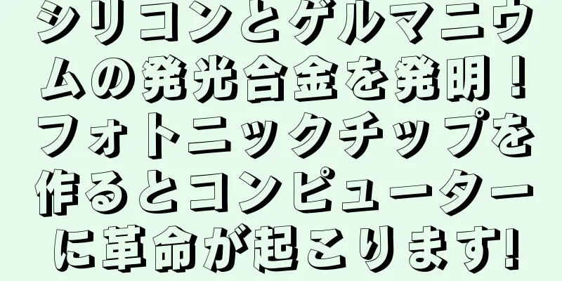 シリコンとゲルマニウムの発光合金を発明！フォトニックチップを作るとコンピューターに革命が起こります!